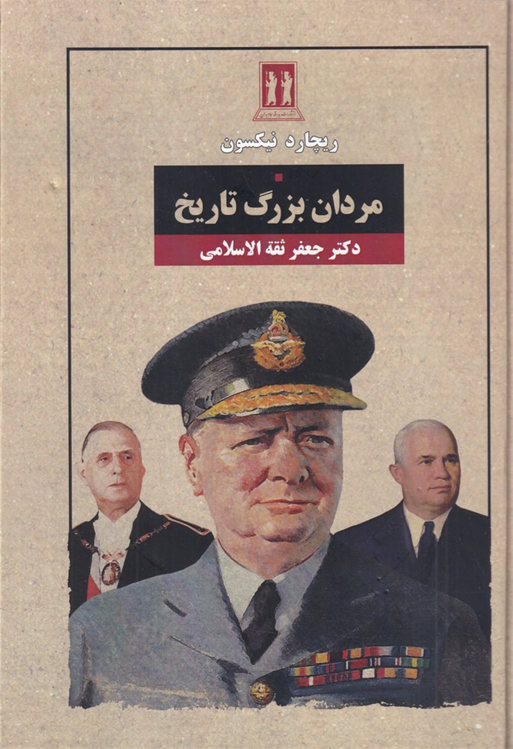 مردان بزرگ تاریخ
