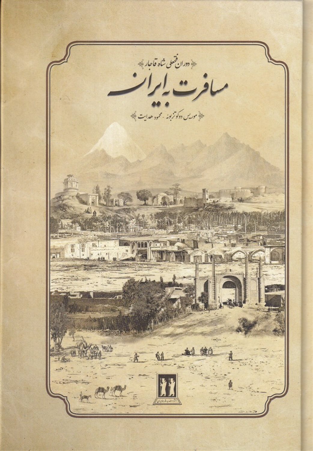 مسافرت به ایران: دوران فتحعلی شاه قاجار