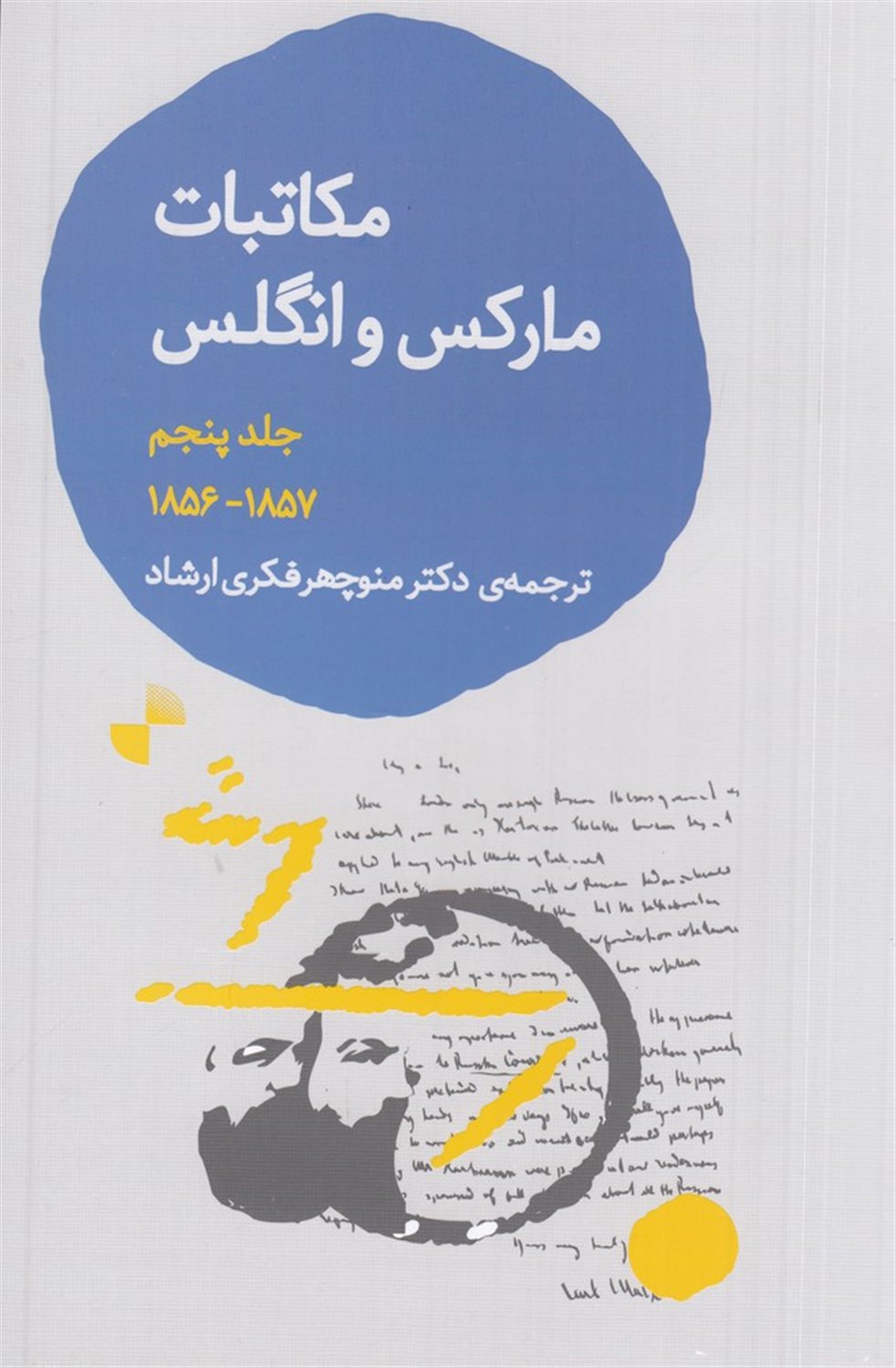 مکاتبات مارکس و انگلس جلد 5 