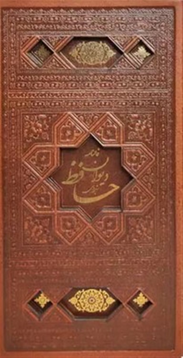 دیوان حافظ  (چرم-قابدار کشویی)