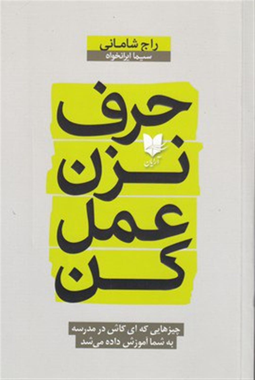 حرف نزن عمل کن 
