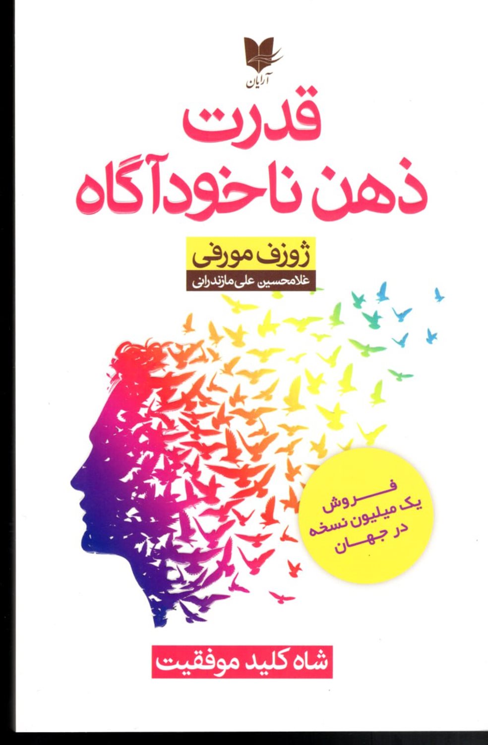 قدرت ذهن ناخودآگاه 