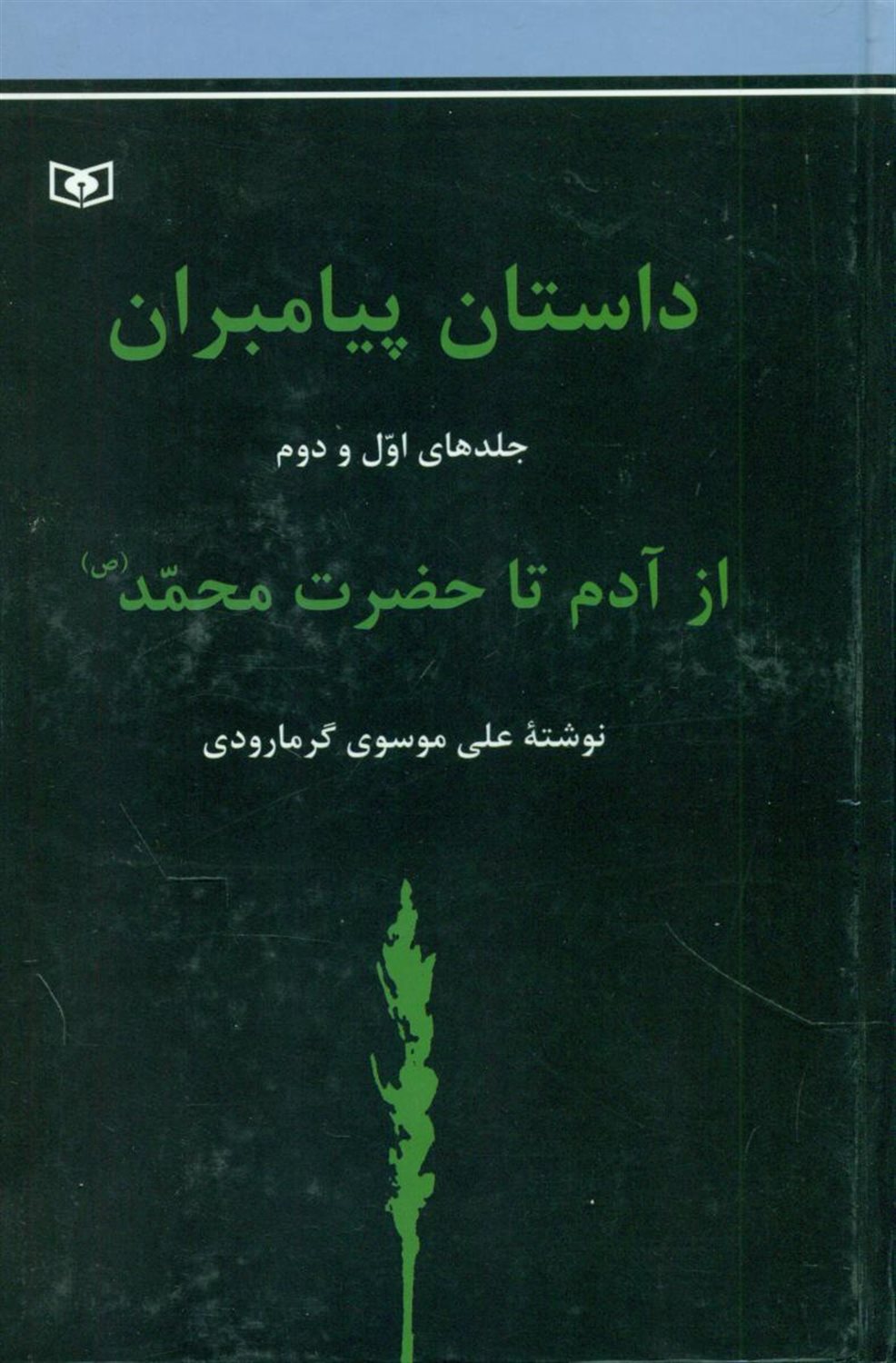 داستان پیامبران : از آدم تا حضرت محمد (ص) (2جلدی)