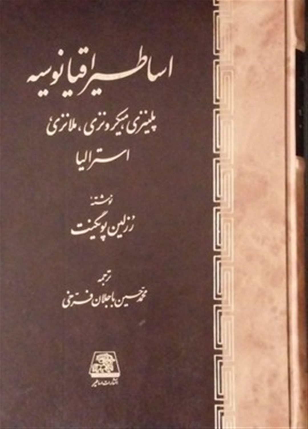 اساطیر اقیانوسیه 