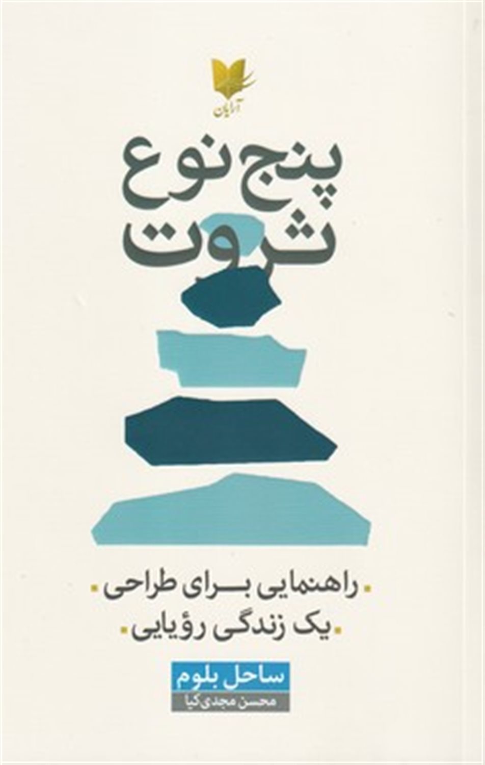 پنج نوع ثروت 