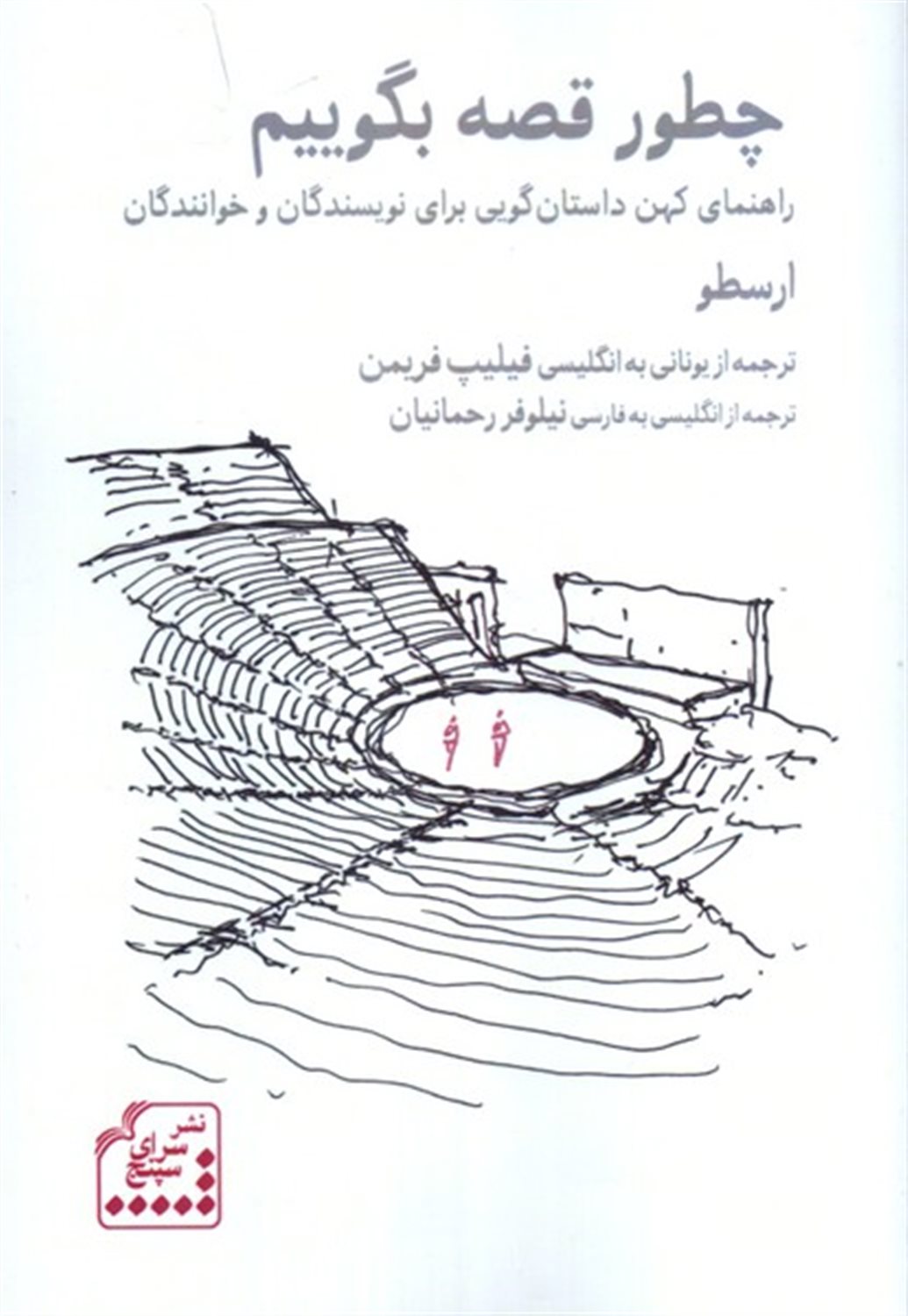 چطور قصه بگوییم 