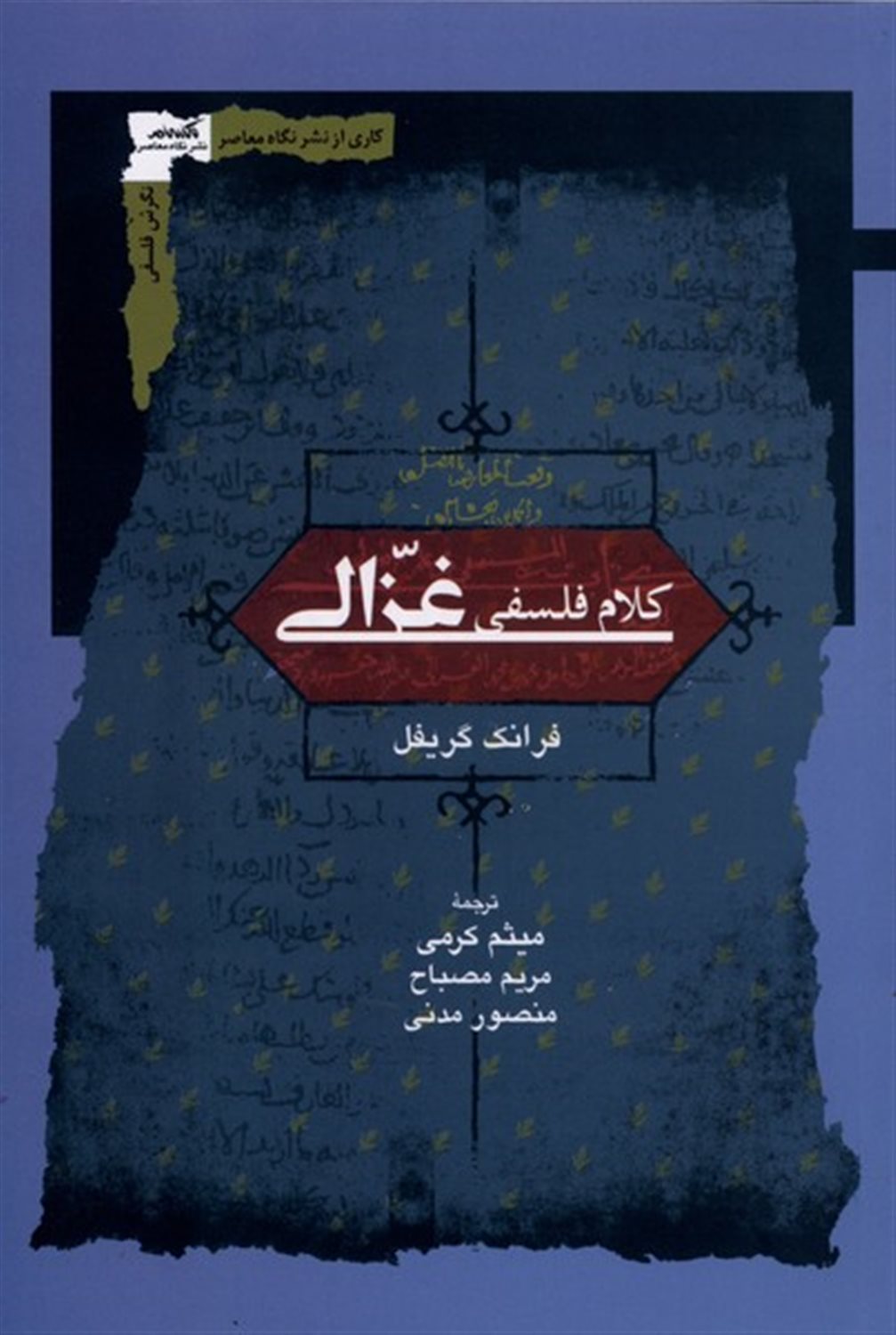 کلام فلسفی غزالی 