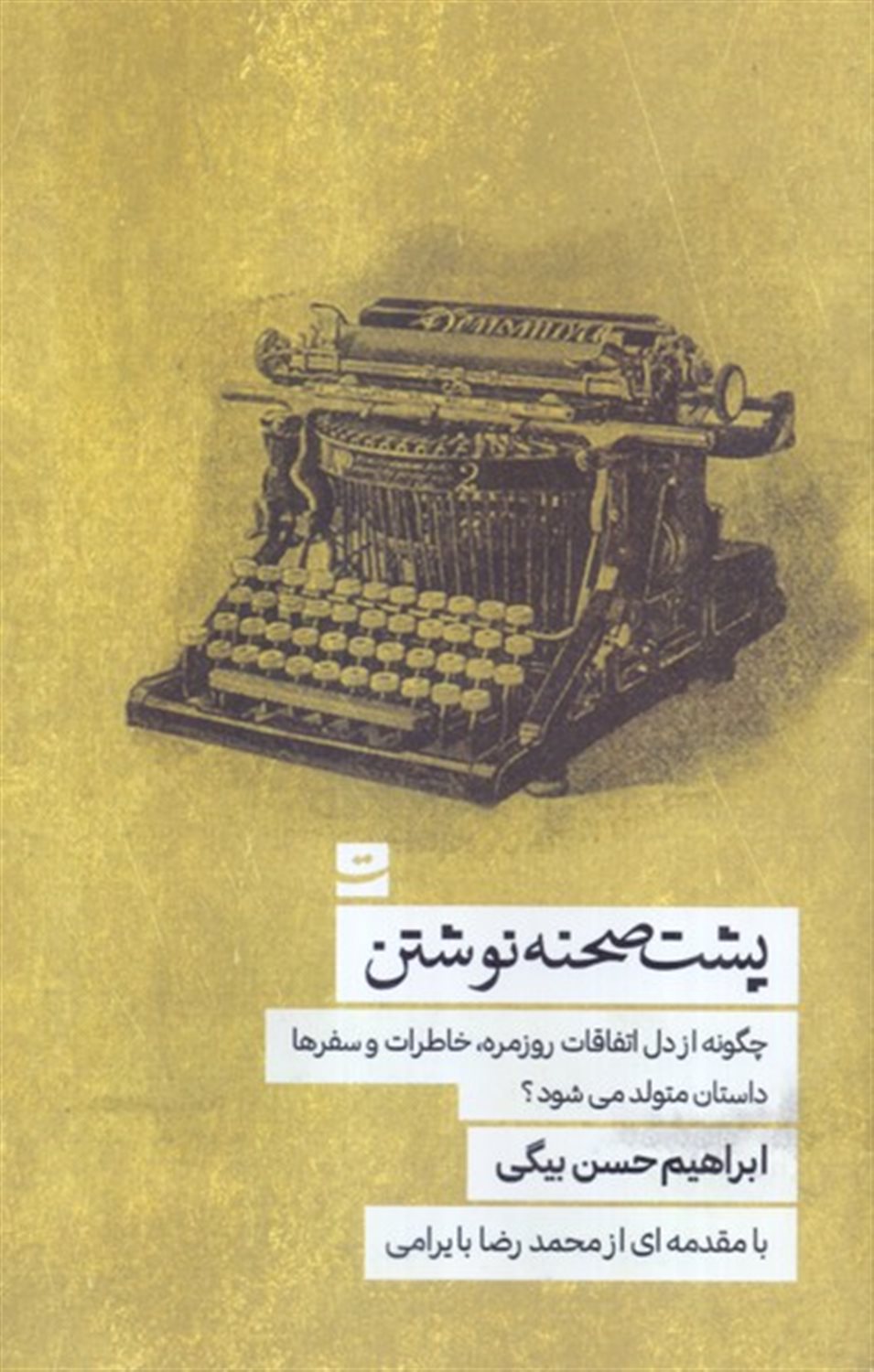 پشت صحنه نوشتن 