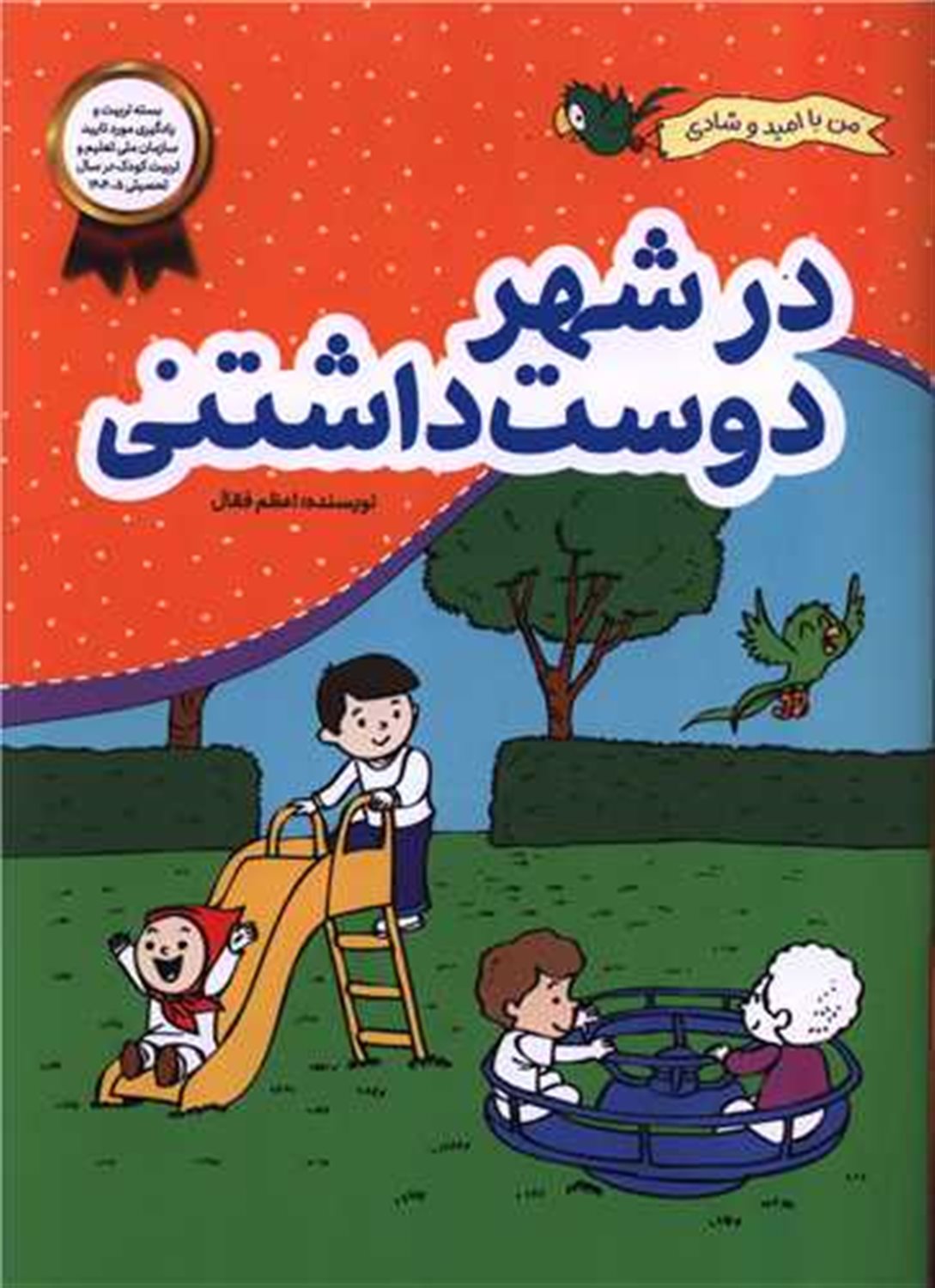 در شهر دوست داشتنی 