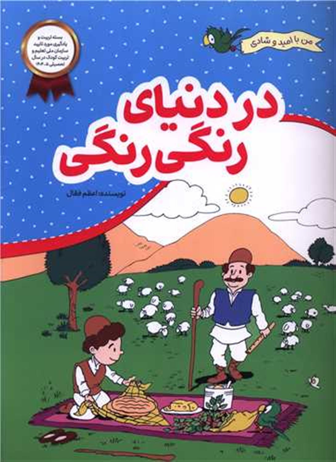 من با امید و شادی (در دنیای رنگی رنگی) 