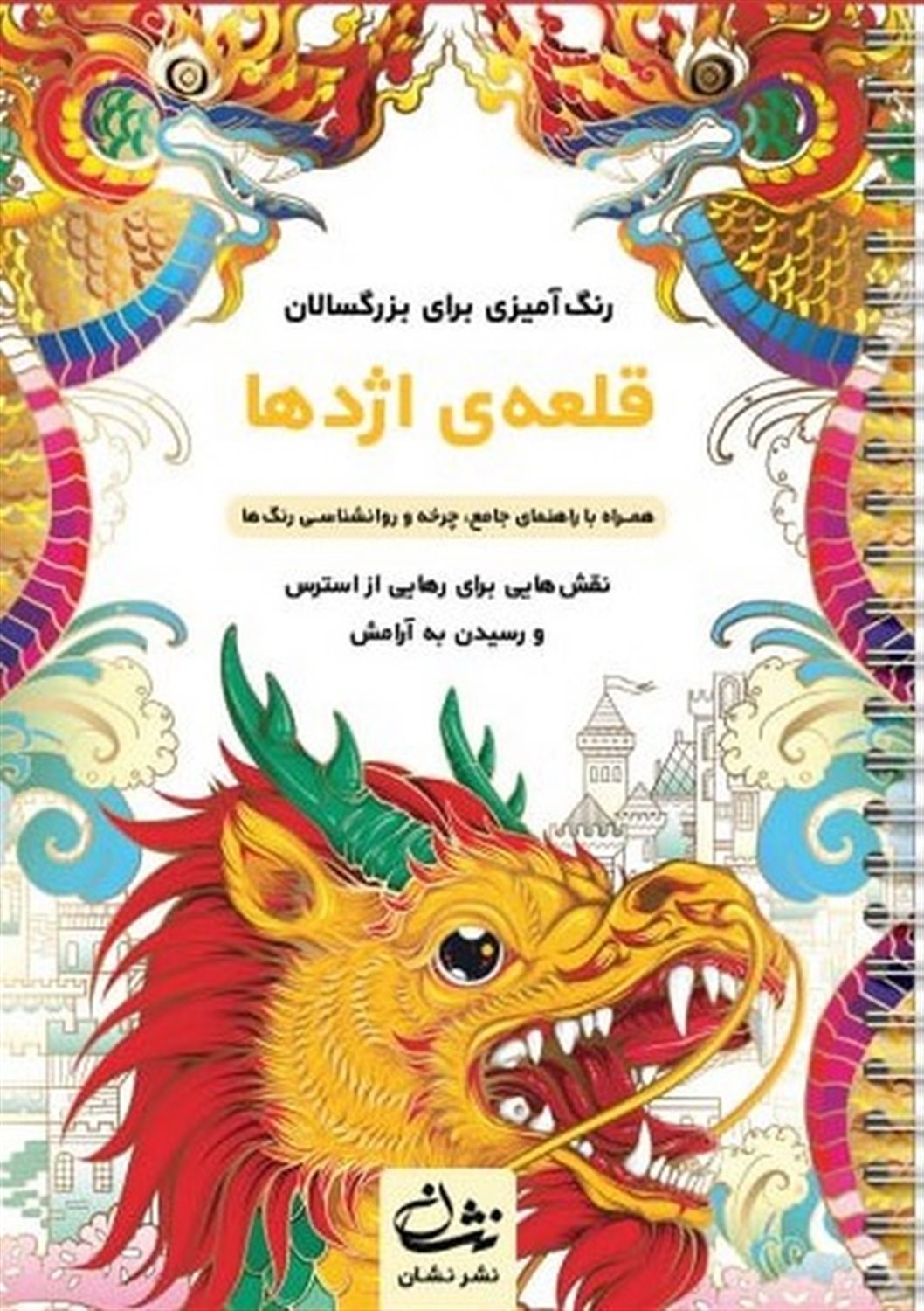 قلعه اژدها (رنگ آمیزی برای بزرگسالان)