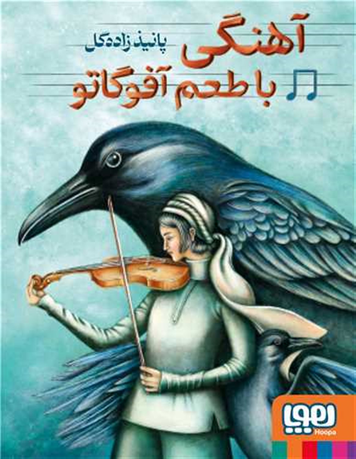 آهنگی با طعم آفوگاتو