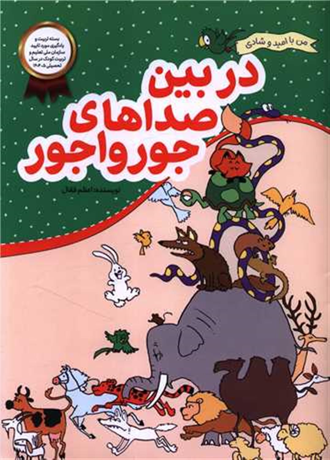 من با امید و شادی (در بین صداهای جورواجور)