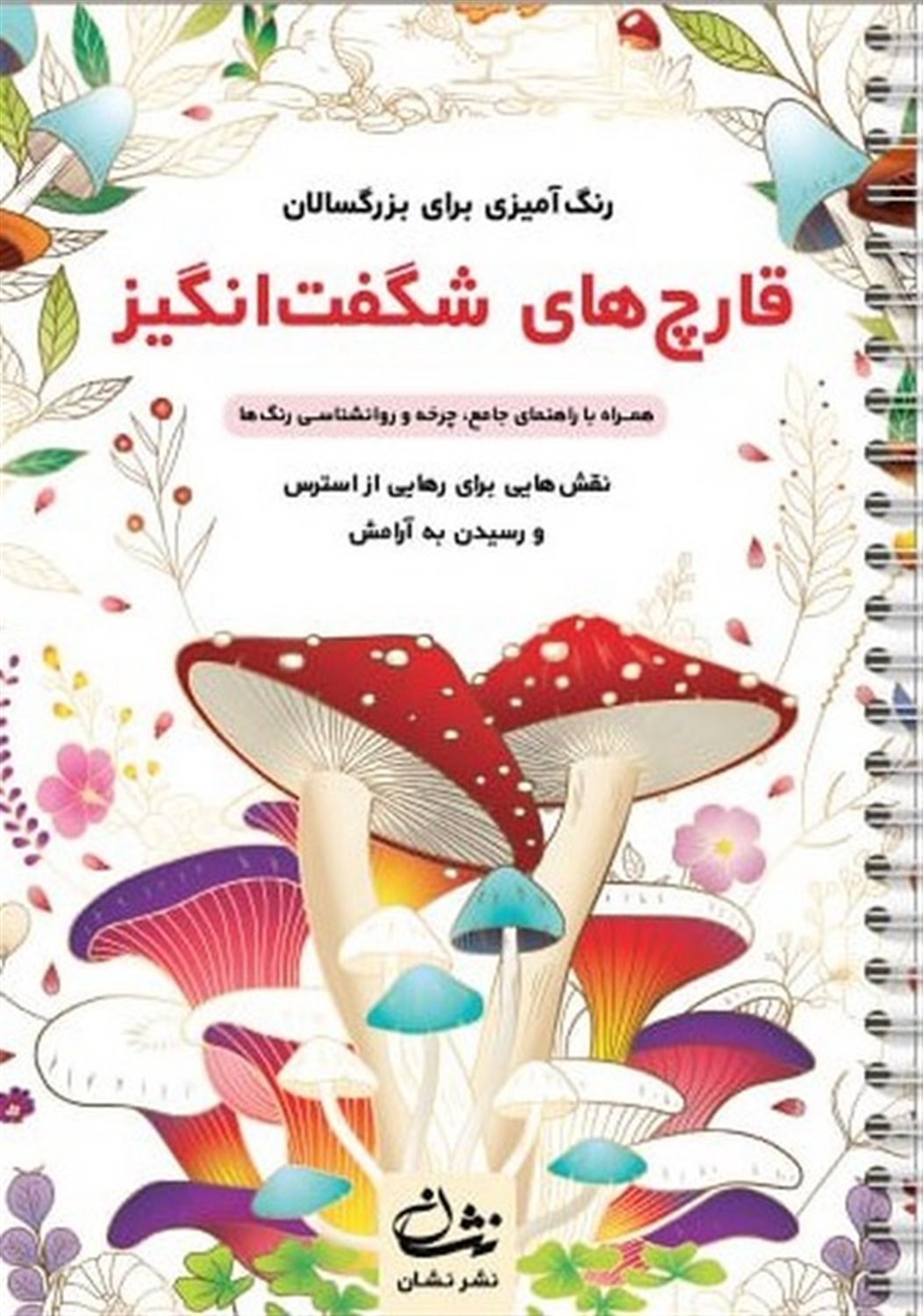 قارچ های شگفت انگیز  (رنگ آمیزی برای بزرگسالان)