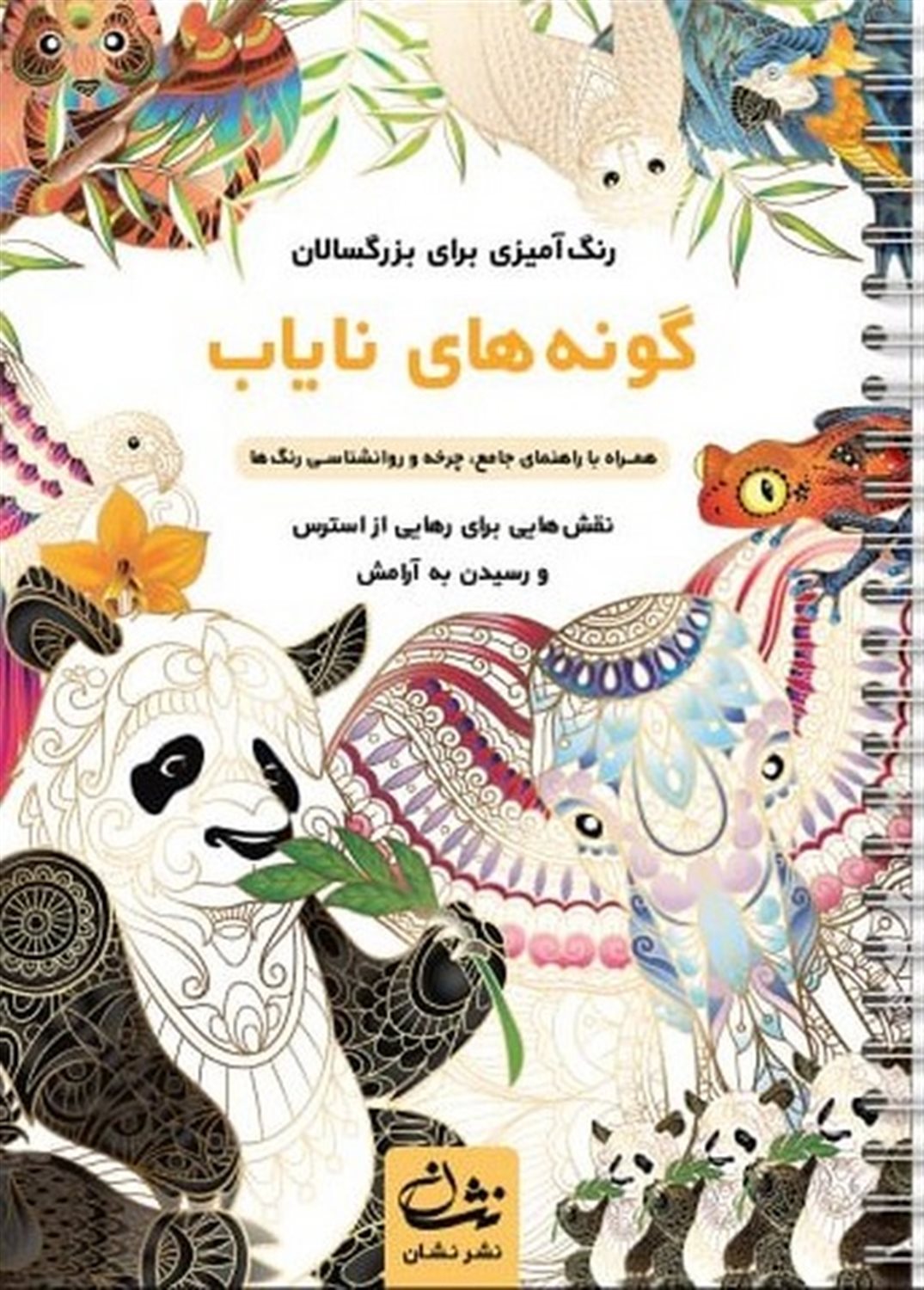 گونه های نایاب (رنگ آمیزی برای بزرگسالان)