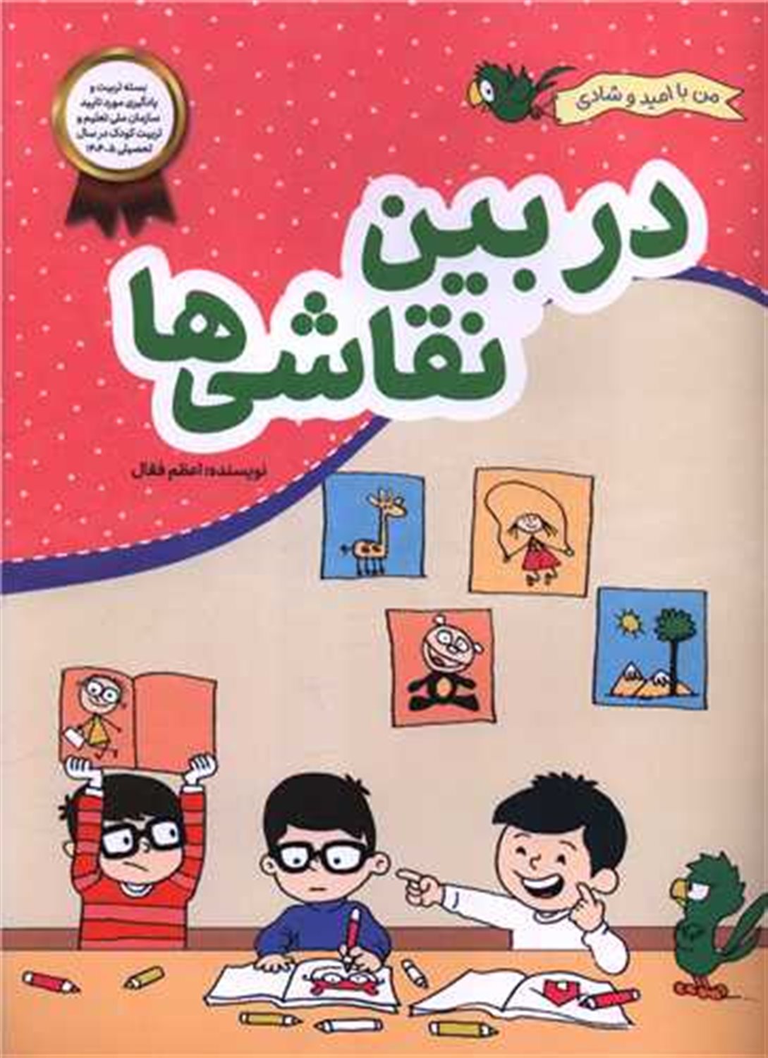 من با امید و شادی (در بین نقاشی ها)