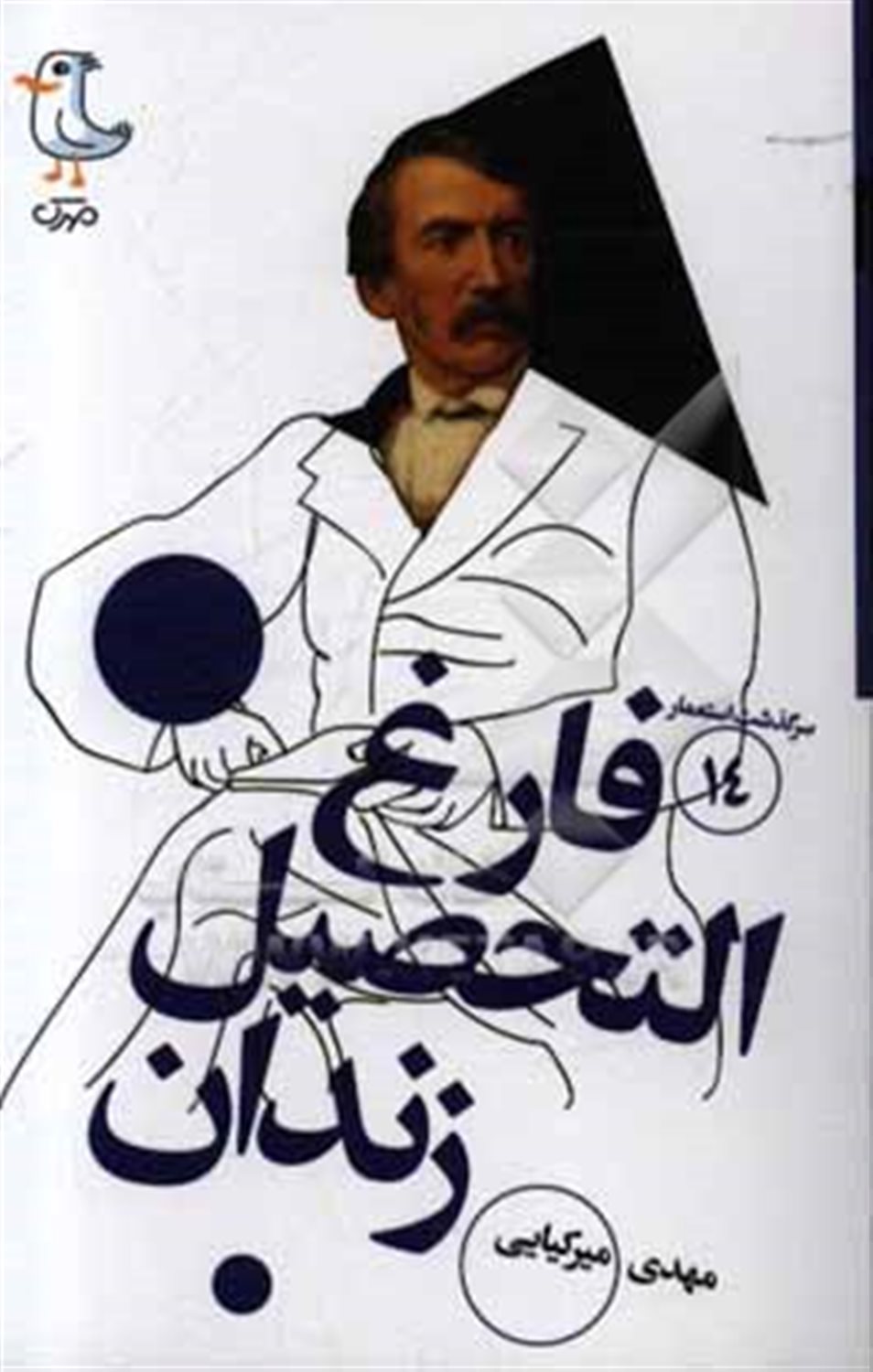 فارغ التحصیل زندان 