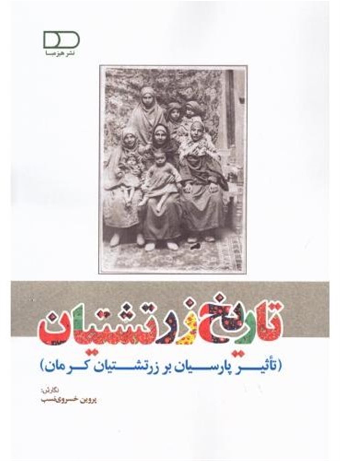 تاریخ زرتشتیان