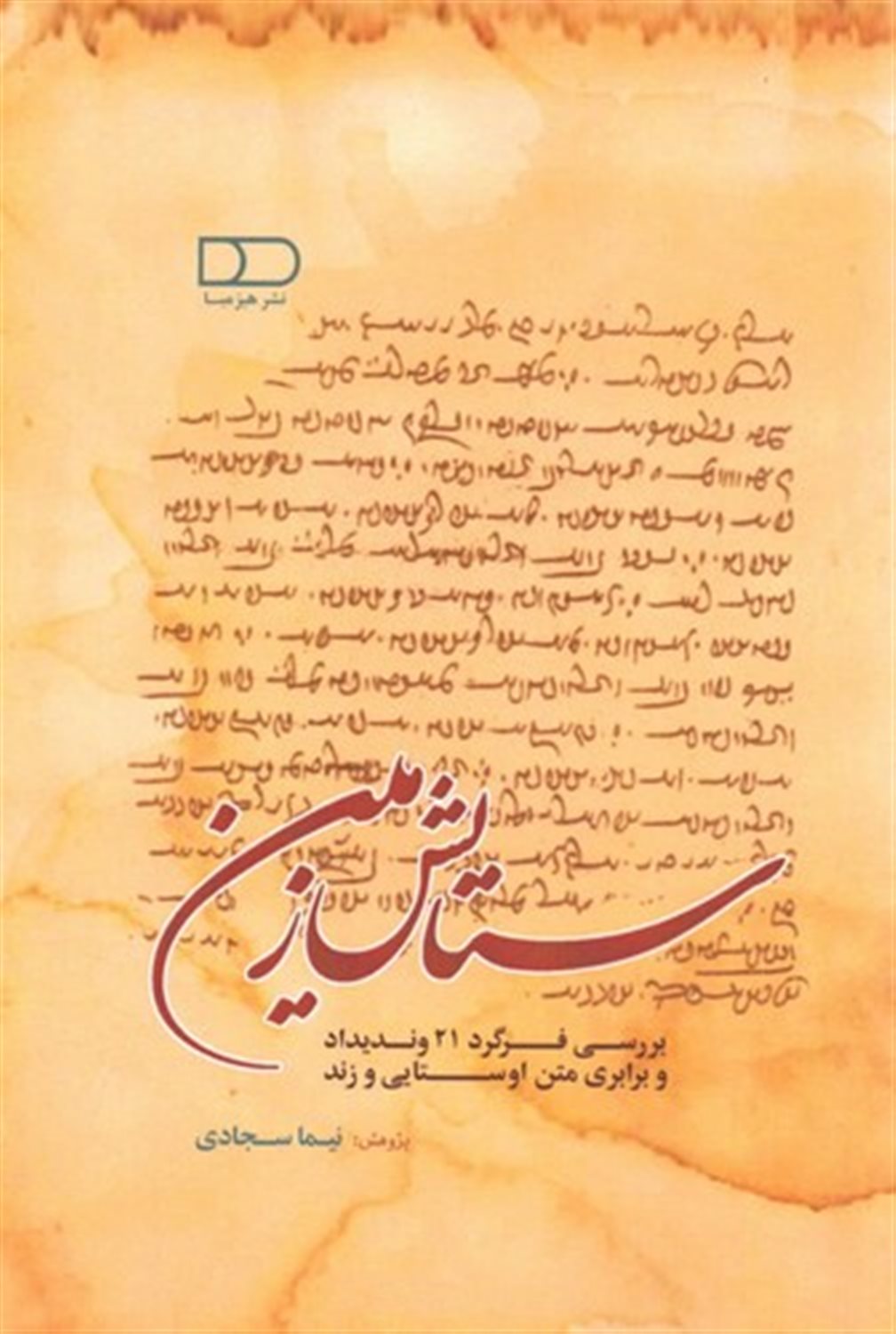 ستایش زمین