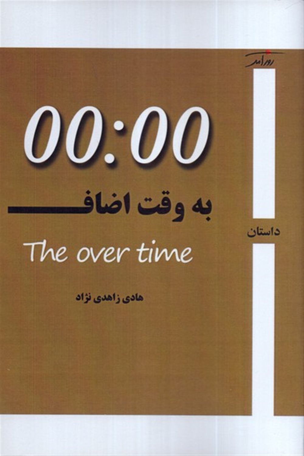 به وقت اضافه