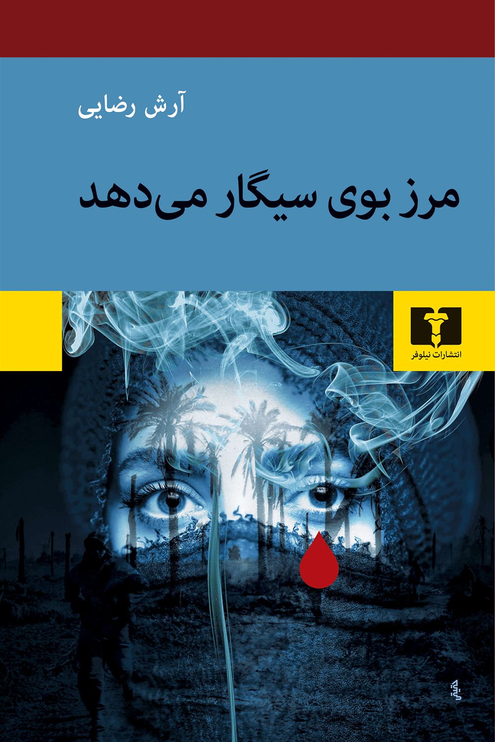مرز بوی سیگار می دهد
