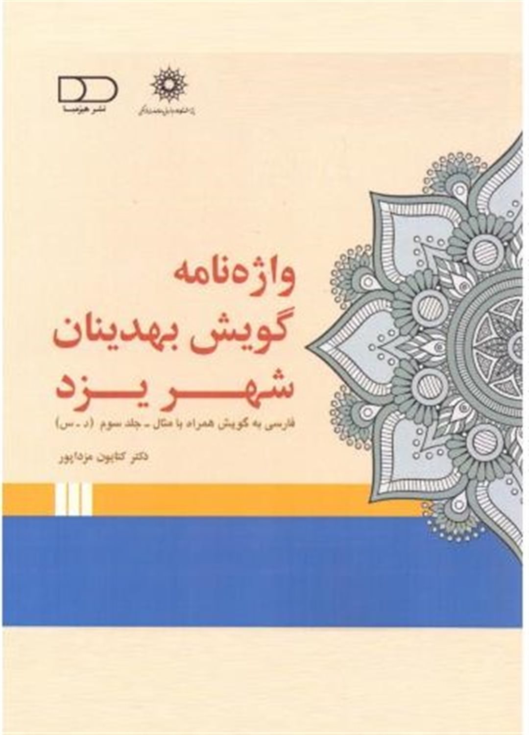 واژه نامه گویش بهدینان شهر یزد (جلد سوم)