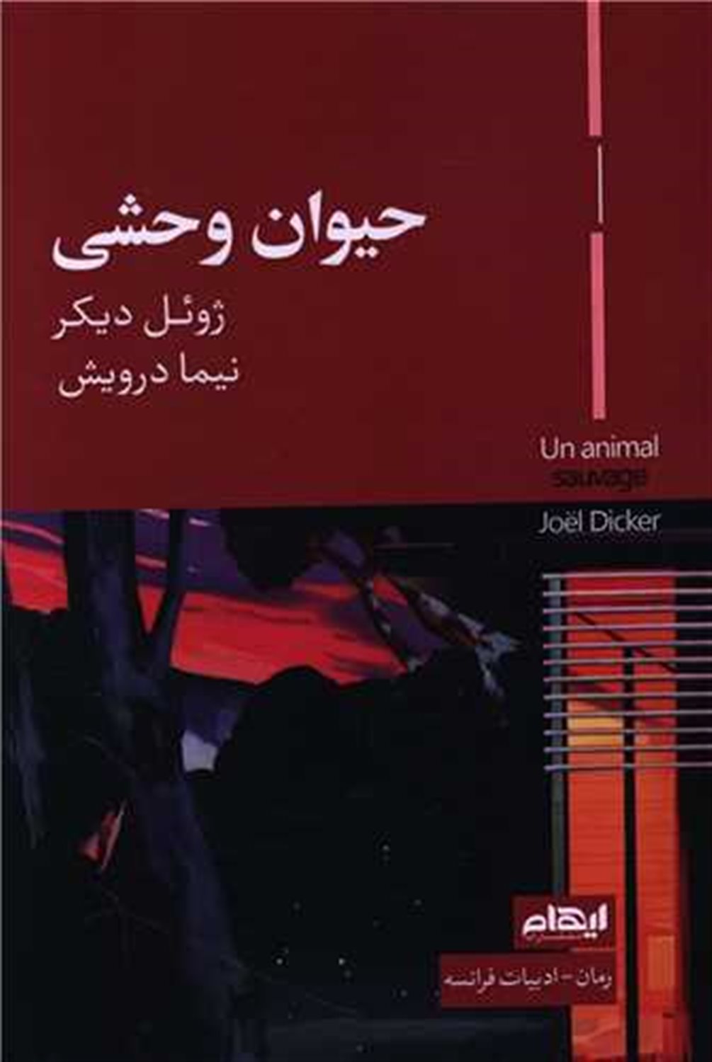 حیوان وحشی