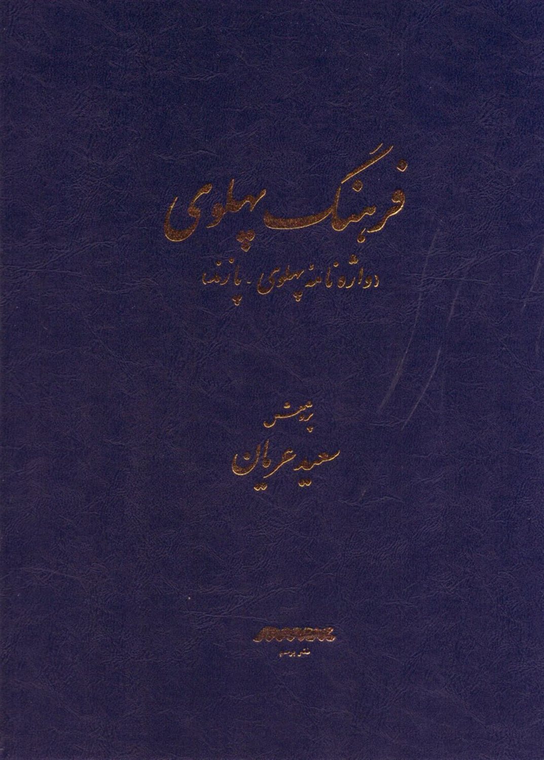 فرهنگ پهلوی