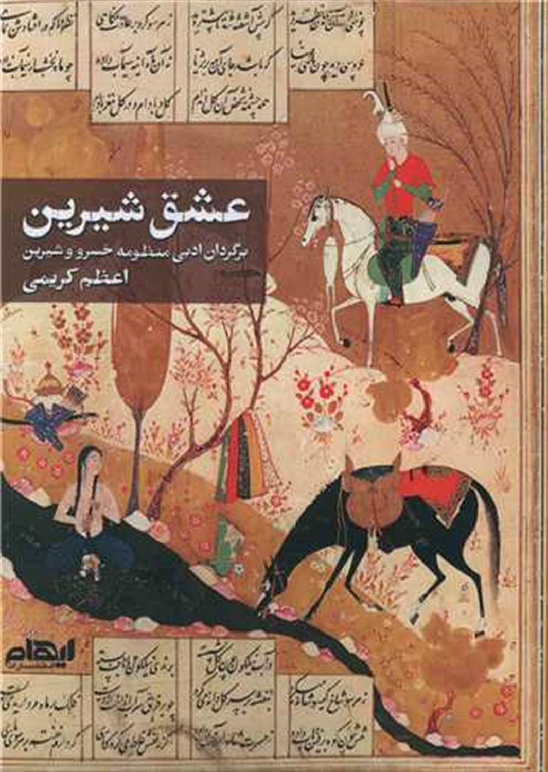 عشق شیرین
