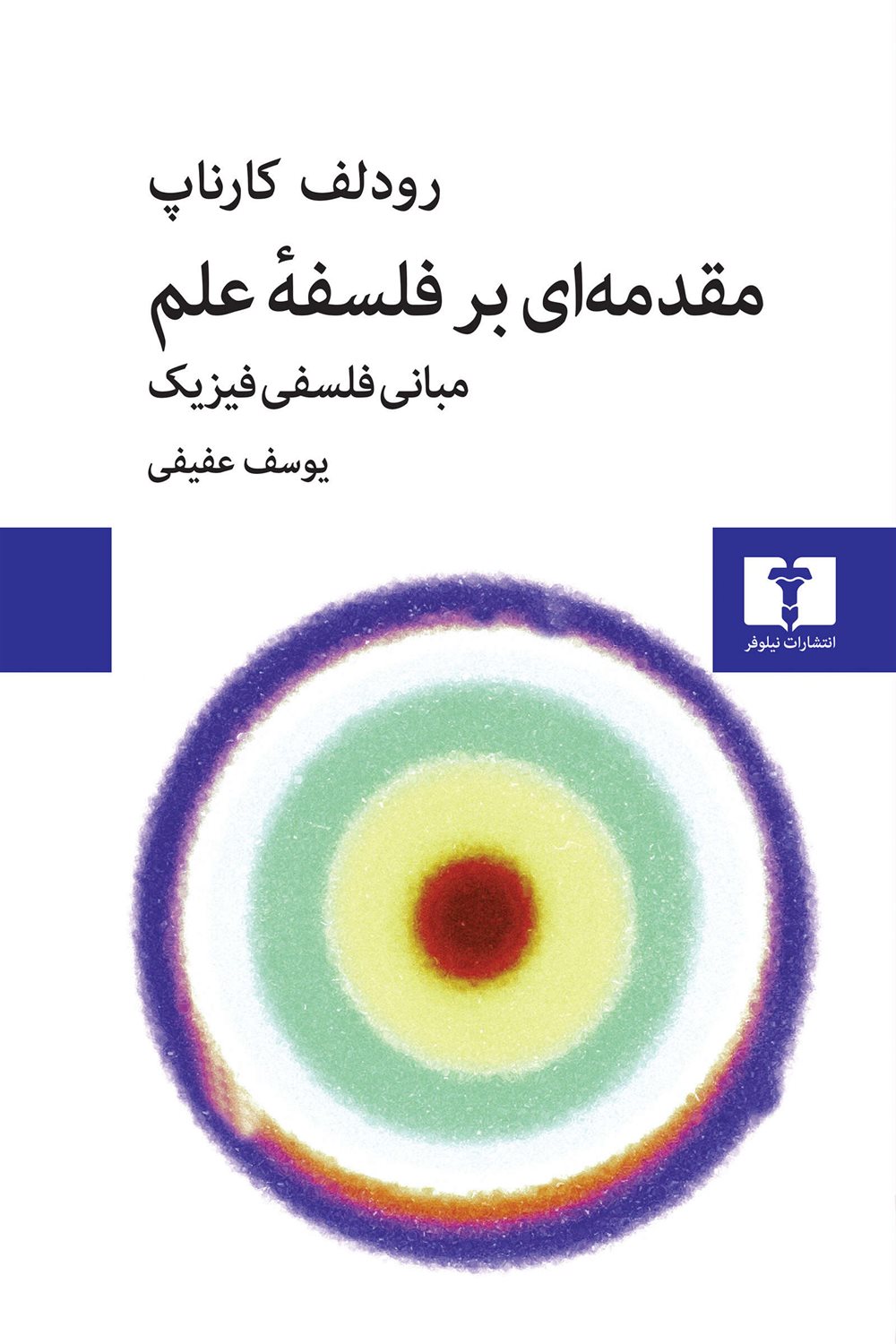 مقدمه ای بر فلسفه علم