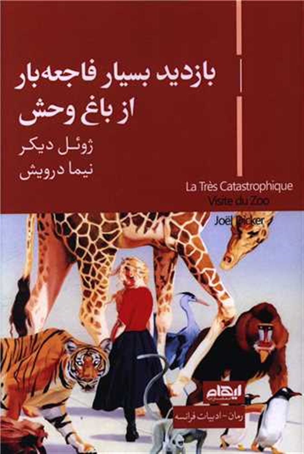 بازدید بسیار فاجعه بار از باغ وحش