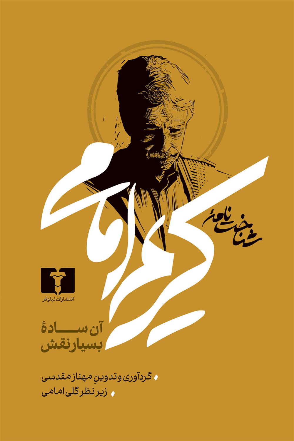 شناخت نامه کریم امامی