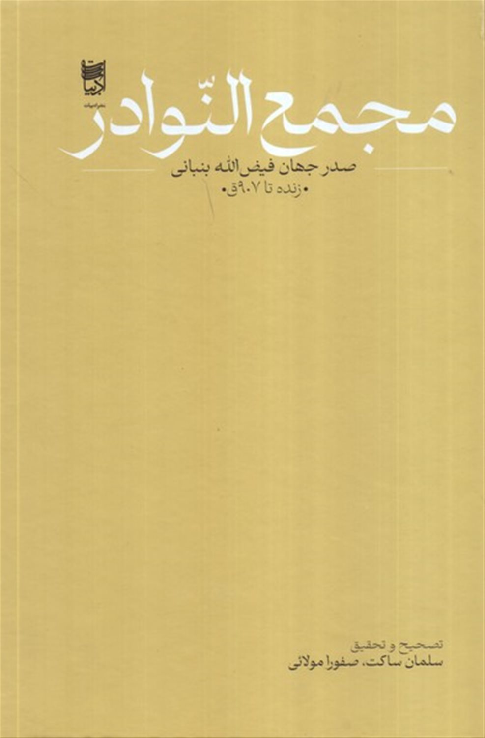 مجمع النوادر