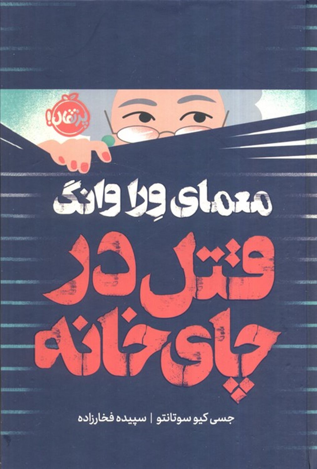 معمای وراوانگ ( قتل در چای‌خانه)