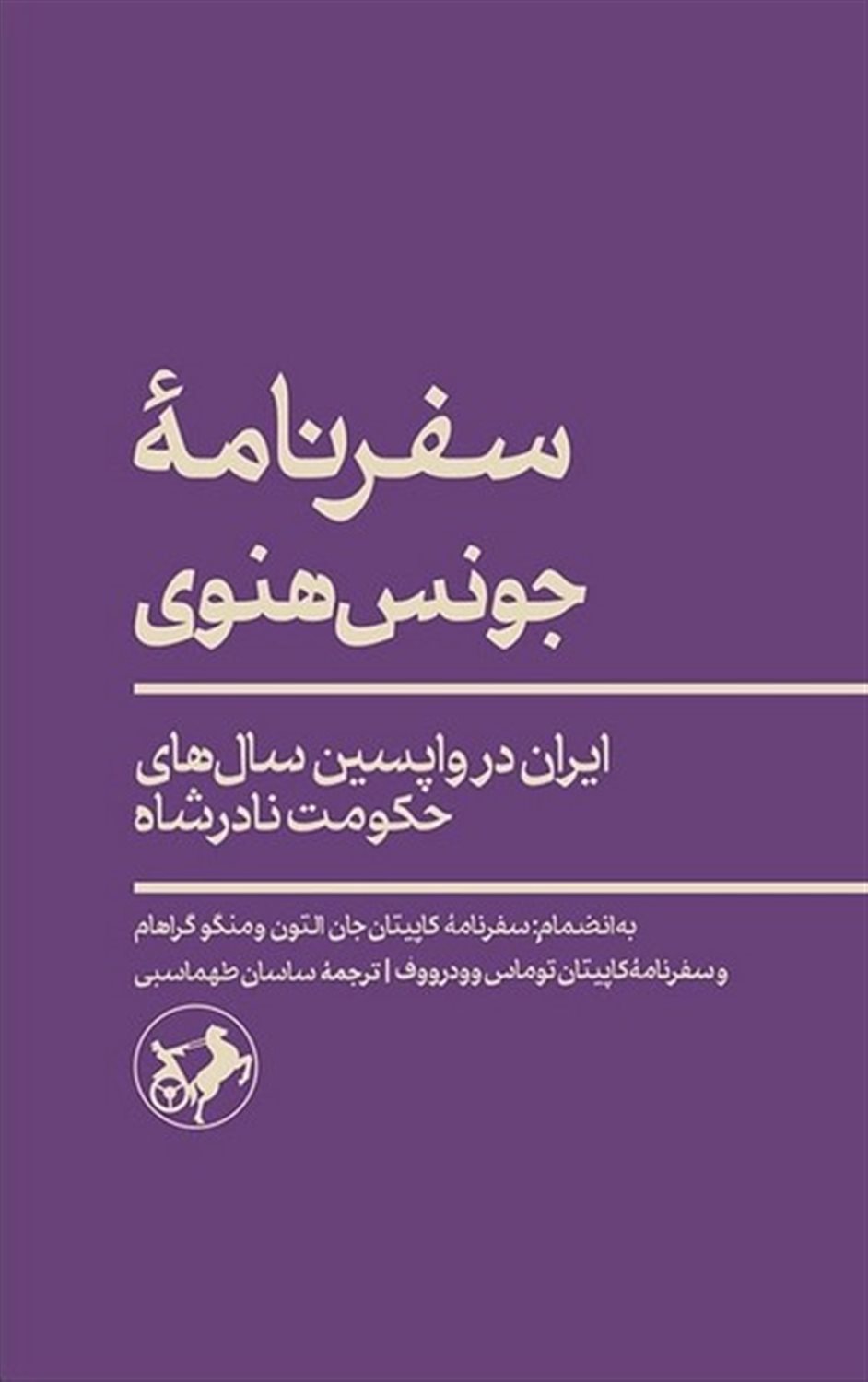 سفرنامه جونس هنوی