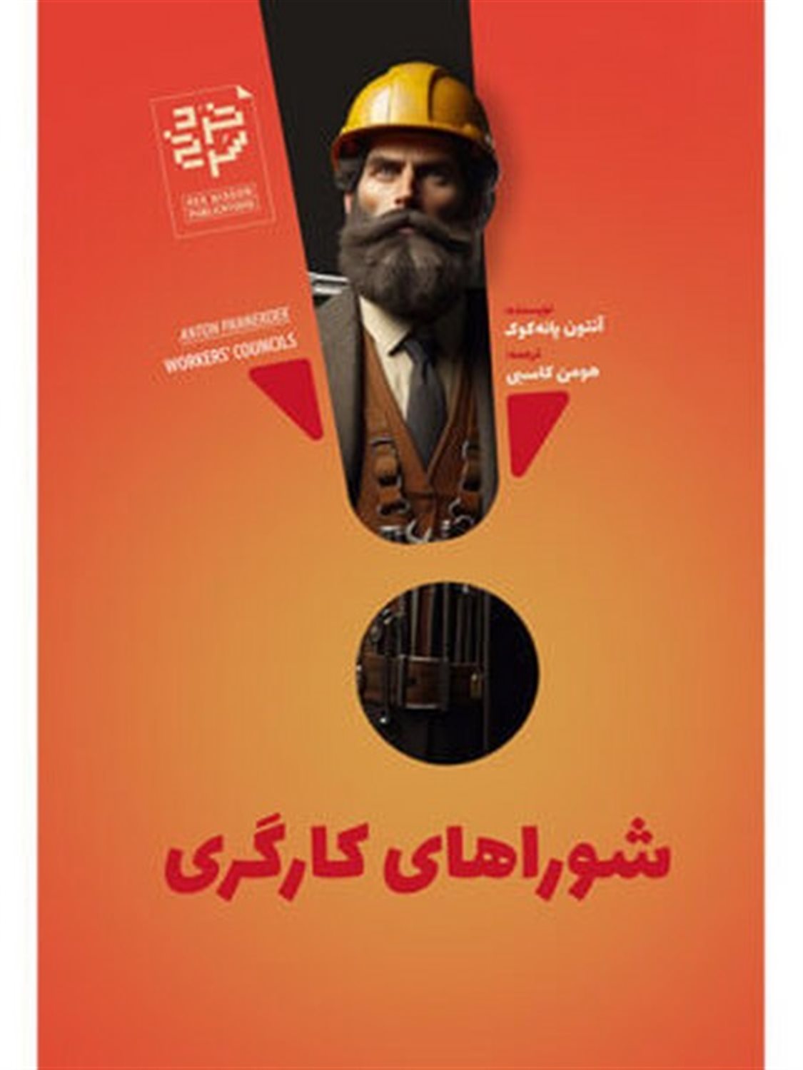 شوراهای کارگری