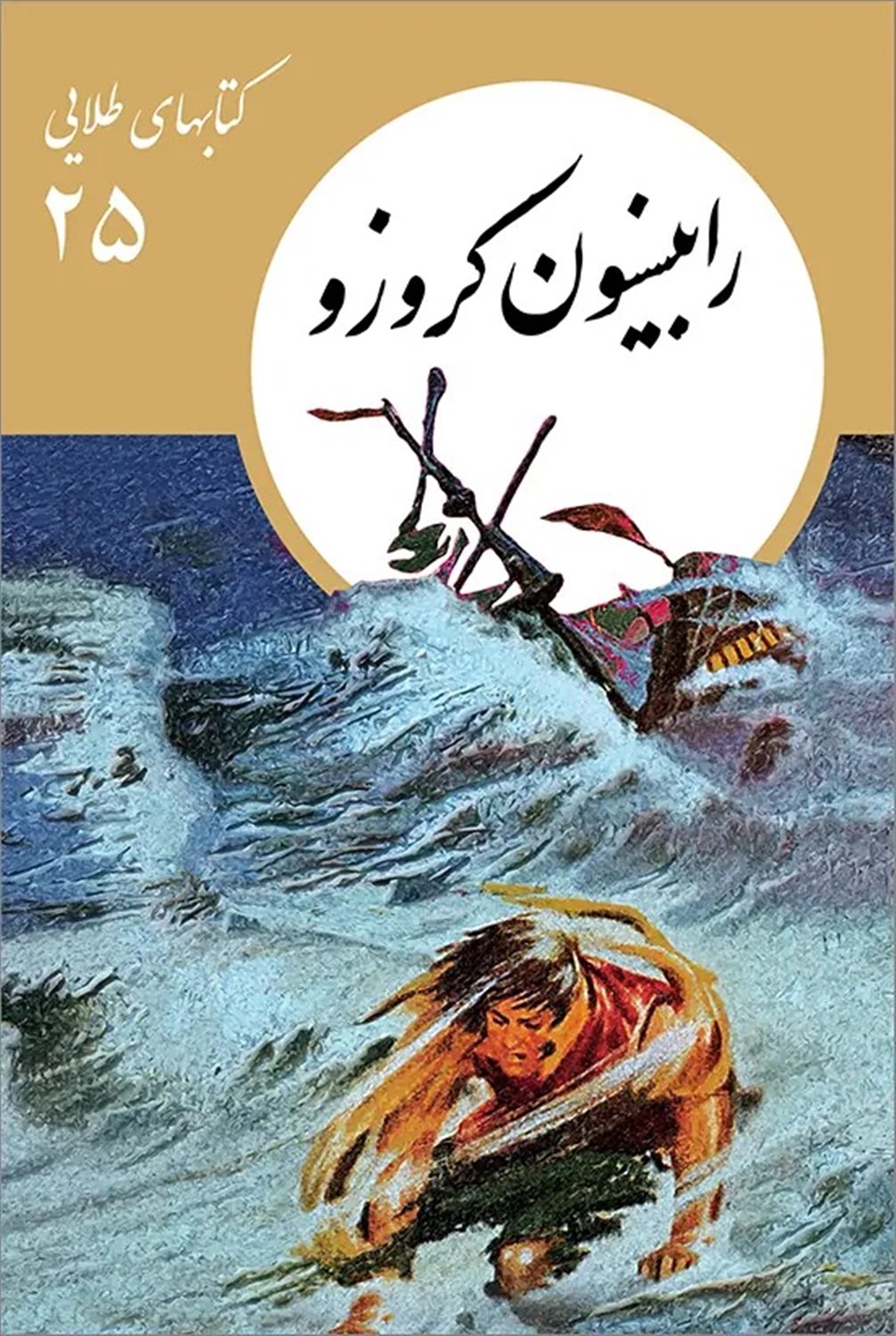  کتابهای طلایی ۲۵ (رابینسون کروزو)