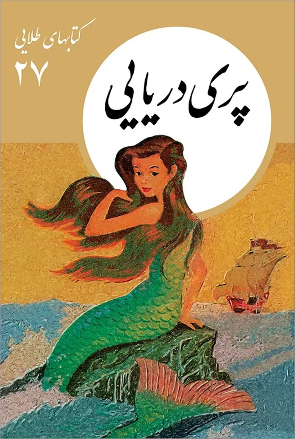 پری دریایی 