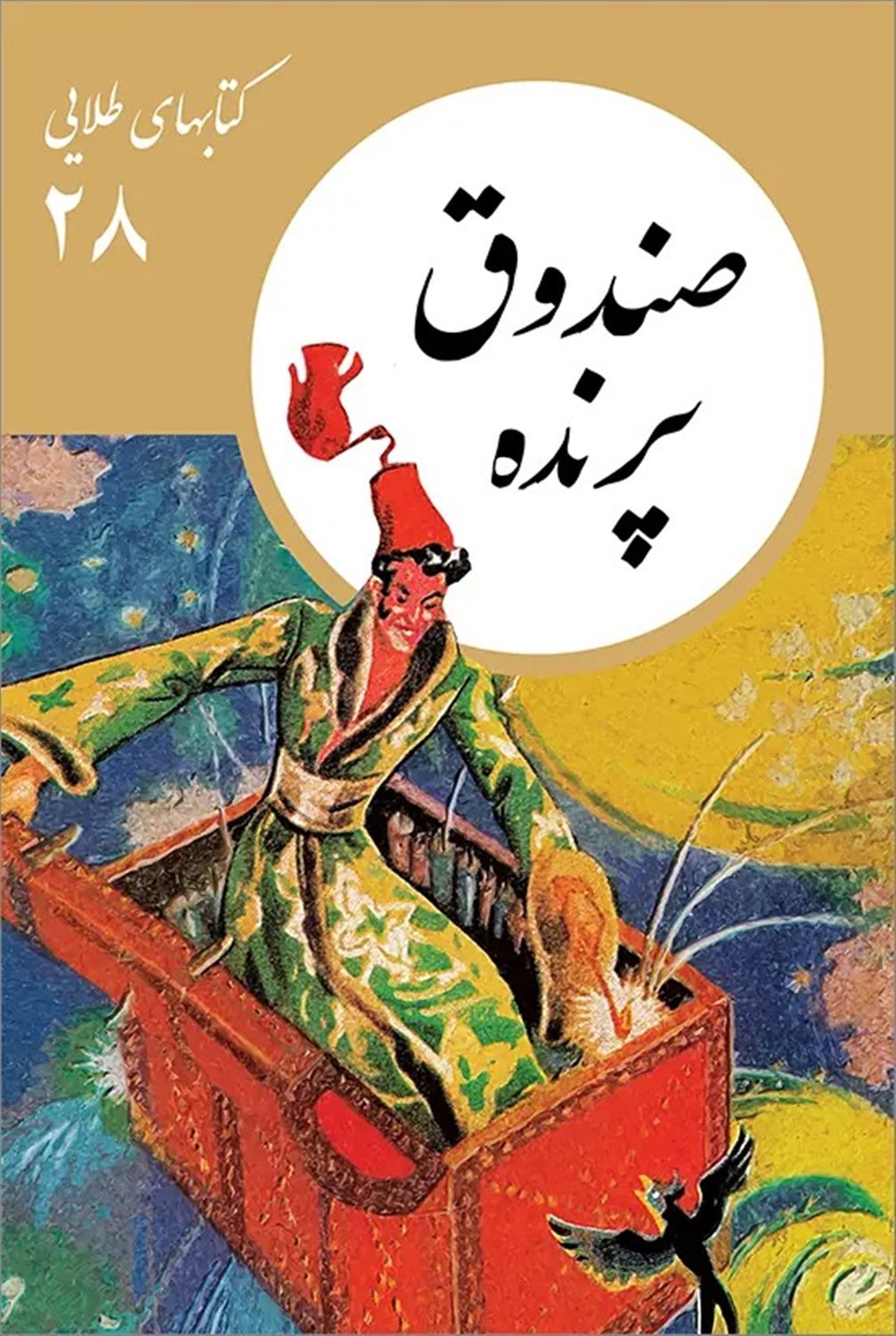 صندوق پرنده 