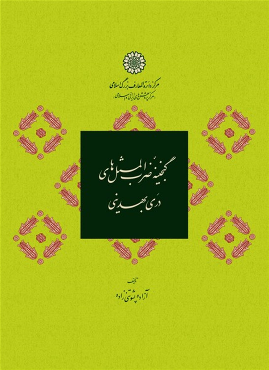 گنجینه ضرب المثل های دری بهدینی