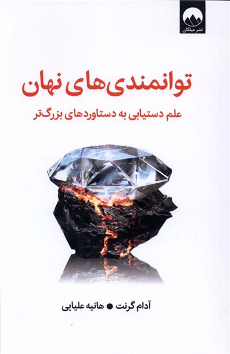 توانمندی های نهان :علم دستیابی به دستاوردهای بزرگتر 