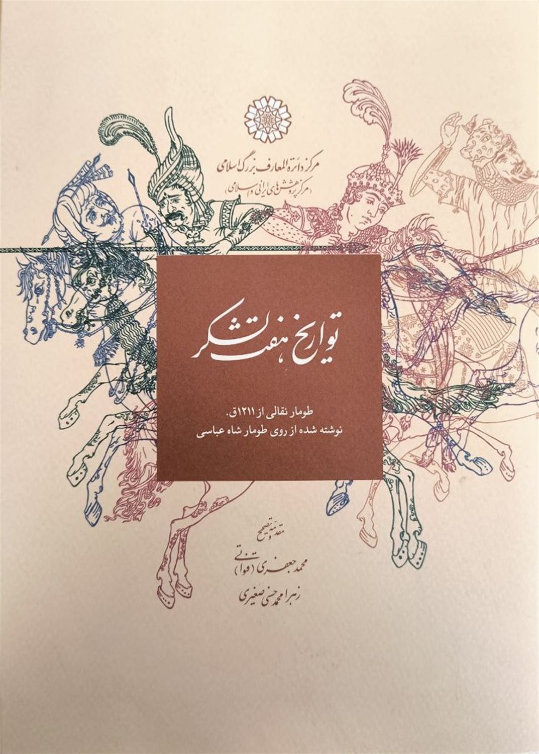 تواریخ هفت لشکر