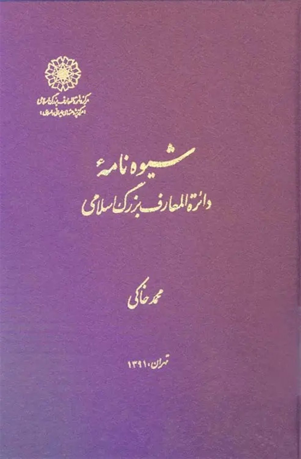 شیوه‌نامه دایره‌المعارف بزرگ اسلامی