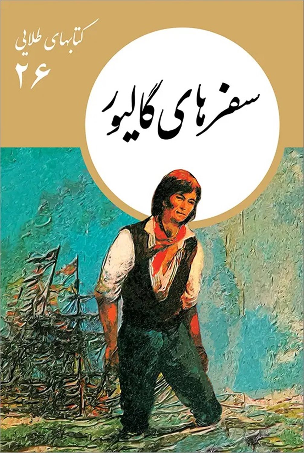 سفرهای گالیور 