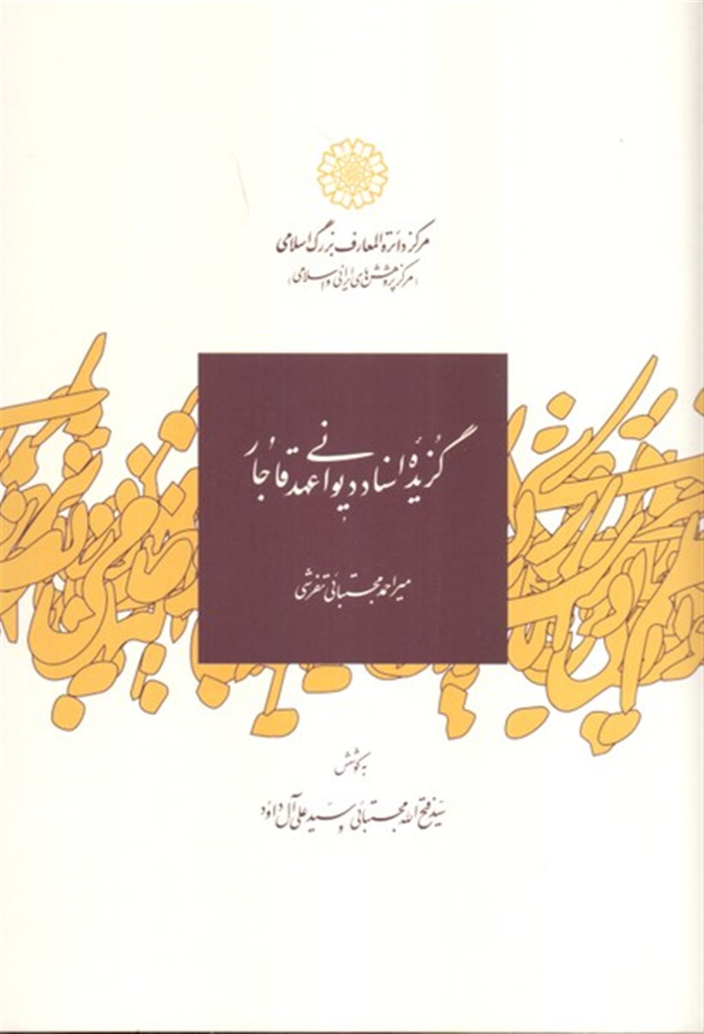 گزیده اسناد دیوانی عهد قاجار