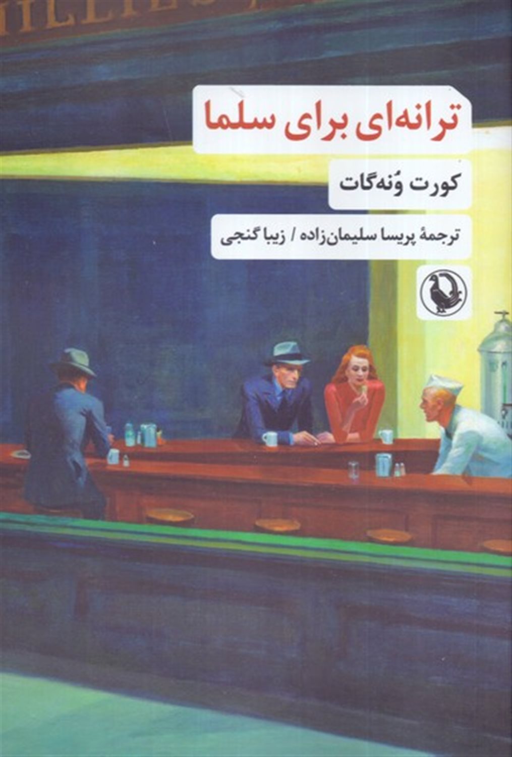 ترانه ای برای سلما 