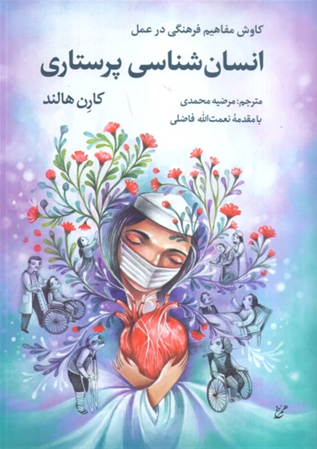 انسان شناسی پرستاری