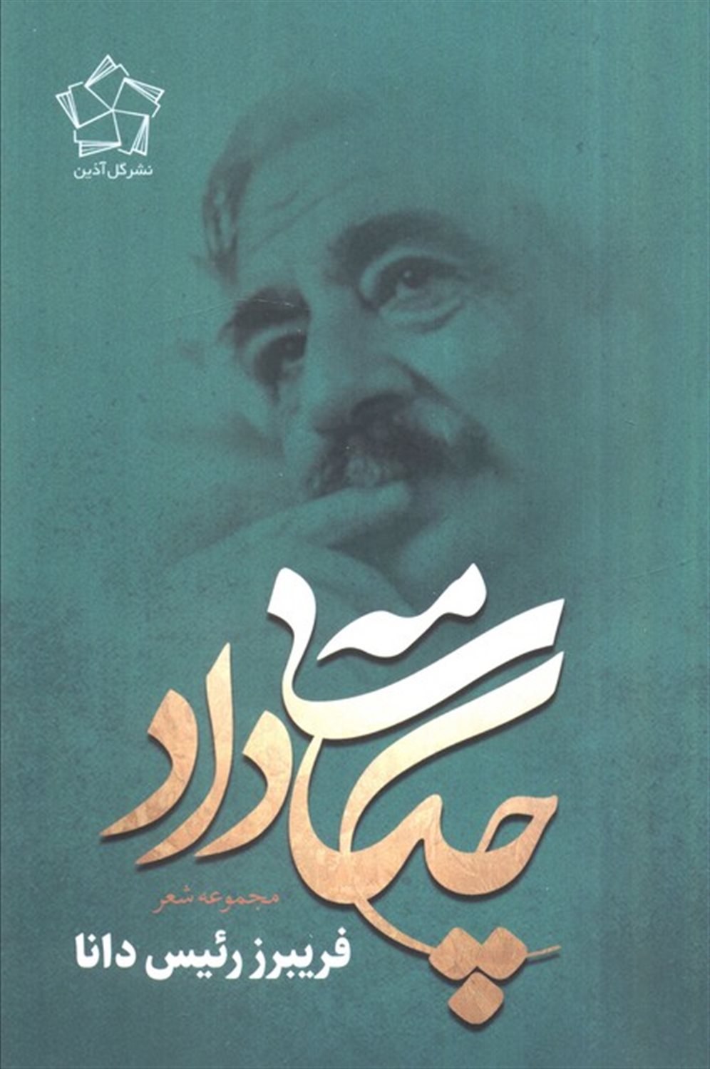 چکامه ی داد
