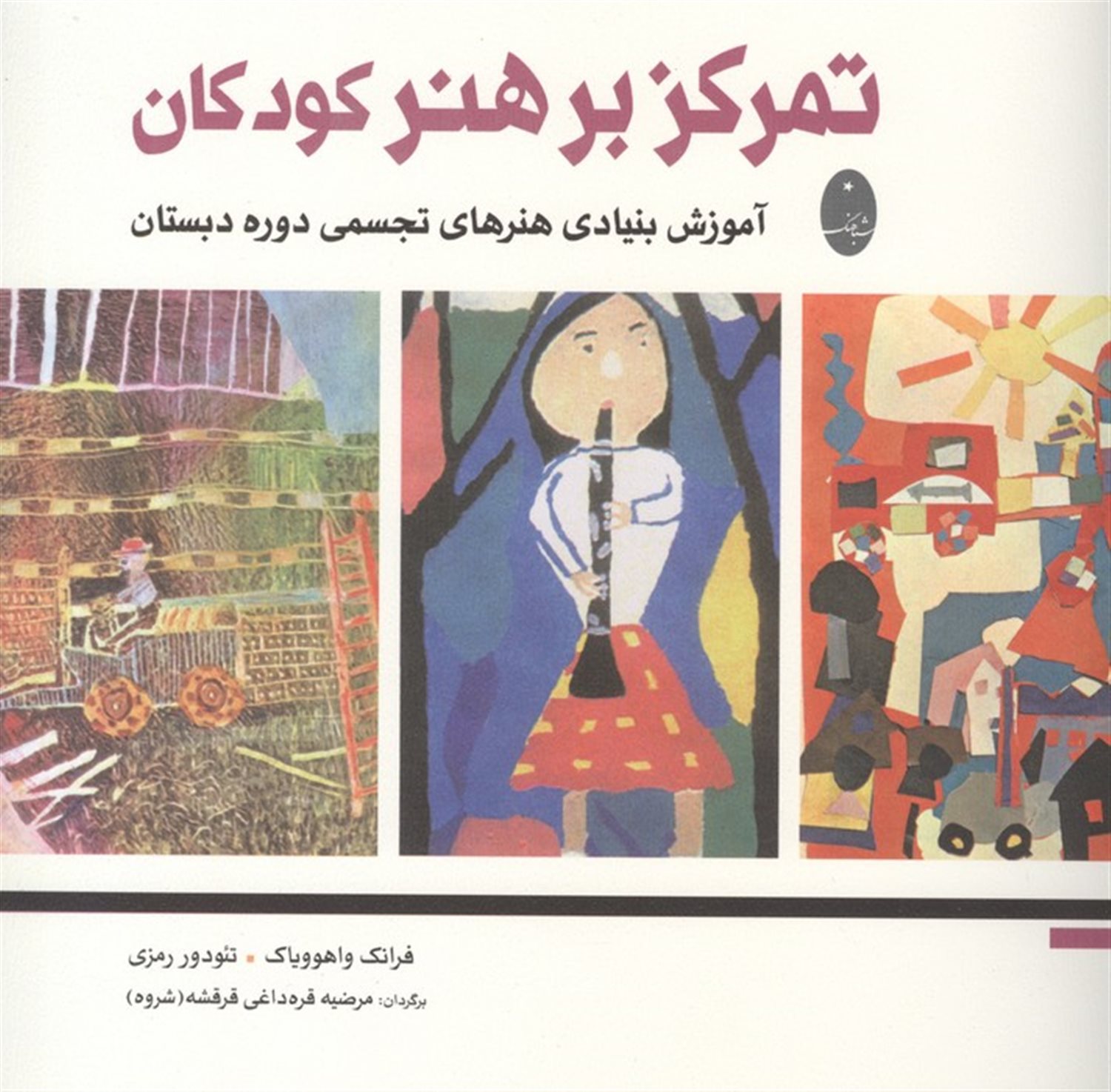 تمرکز بر هنر کودکان 