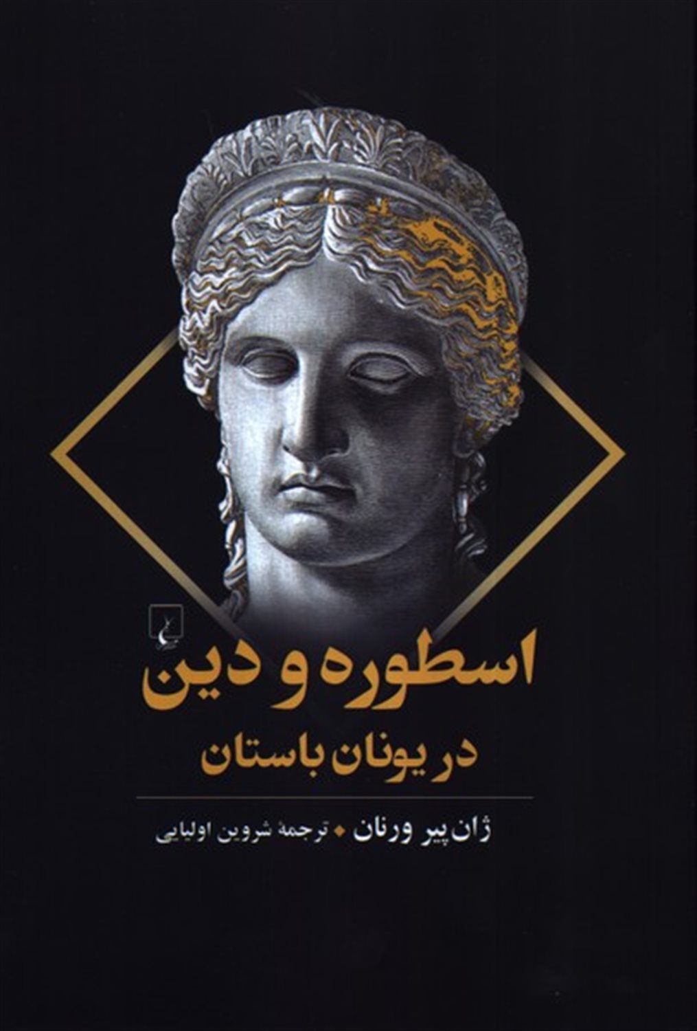 اسطوره و دین در یونان باستان